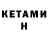 КЕТАМИН ketamine stumm